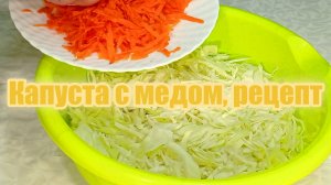 Капуста с медом, рецепт   #рецепты, #рецепты простые, #рецепты быстрые