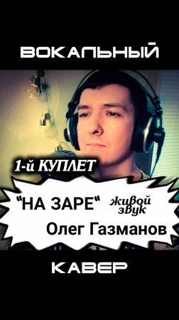 На заре. КИНАМ. Кавер. Часть 1