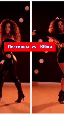 Леггинсы или Юбка? 🔥