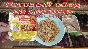 Рис с курицей и ОВОЩАМИ,консервы растительно мясные,БЕРИЛОЖКА-готовый обед из магнита