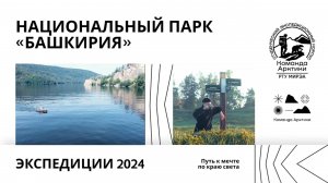 Национальный парк «Башкирия» | 2024