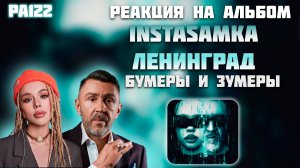 РЕАКЦИЯ НА АЛЬБОМ INSTASAMKA & ЛЕНИНГРАД — " БУМЕРЫ И ЗУМЕРЫ "