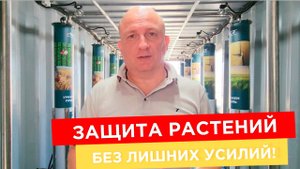 Защита растений - без лишних усилий! Вот так работает наш растворный узел автоматической дозации СЗР