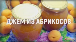 Джем из абрикосов - ОТ НЕГО ВСЕ СХОДЯТ С УМА!