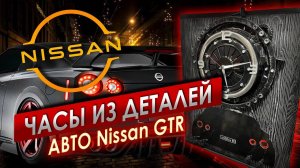 Часы Nissan GTR || ИЗМАШИН