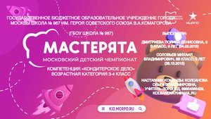 МОСКОВСКИЙ ДЕТСКИЙ ЧЕМПИОНАТ МАСТЕРЯТА 2024-2025, КОМПЕТЕНЦИЯ «Кондитерское дело»