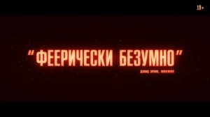 Быть лучше: История Робби Уильямса — Русский тизер-трейлер (Дубляж, 2024)