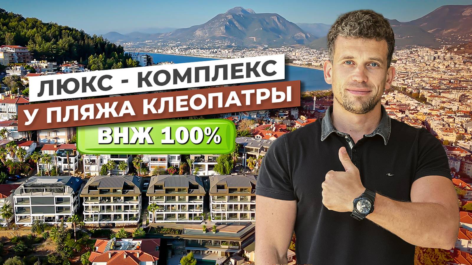 Люкс комплекс у пляжа Клеопатры. ВНЖ ГАРАНТИРОВАН !!! смотреть онлайн