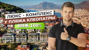 Люкс комплекс у пляжа Клеопатры. ВНЖ ГАРАНТИРОВАН !!!