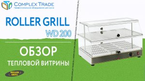 Roller Grill WD 200 - Обзор тепловой витрины