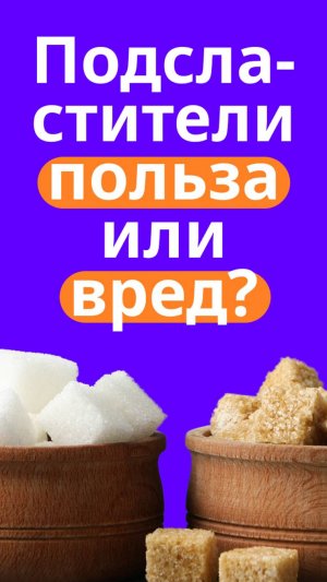 Подсластители — здоровая альтернатива сахару. Или нет?