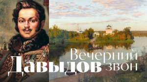 Денис Давыдов - Вечерний звон - песня - Воскрес