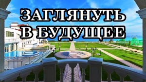 ТАК ХОЧЕТСЯ ЗАГЛЯНУТЬ В БУДУЩЕЕ! ТАК ХОЧЕТСЯ УВИДЕТЬ ТАМ ТОЛЬКО ХОРОШЕЕ!