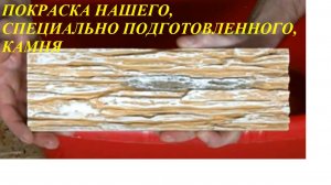 О покраске нашего камня.
