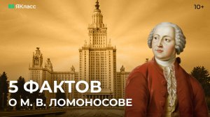 5 фактов о М. В. Ломоносове