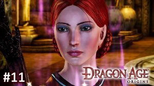 Dragon Age Origins ► Духи Руин и новый Спутник ► Прохождение за Мага #11