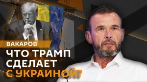 Без дураков. Что значит победа Трампа для Украины и как Зеленского унизили в ЕС