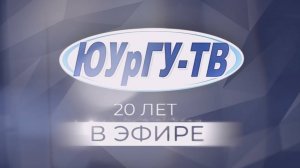 «ЮУрГУ-ТВ» 20 лет в эфире!