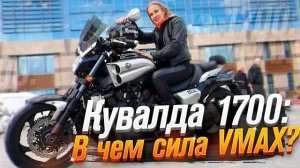 Yamaha Vmax 1700 (тест от Ксю) / Roademotional