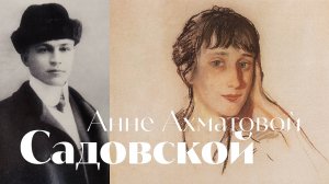 Садовской - Анне Ахматовой - песня - Воскрес