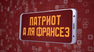 «Патриот А ля Франсез». Киножурнал «Вслух!». Молодёжный сезон. Выпуск 18. 12+