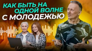 Как быть на ОДНОЙ ВОЛНЕ с молодежью и быть СОВРЕМЕННЫМ?