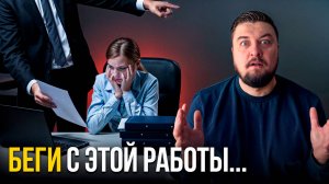 У тебя ТОКСИЧНАЯ РАБОТА! Беги от таких работодателей...