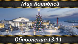 Мир Кораблей, Обновление 13.11 Новый Год В Кораблях