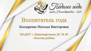 Бондаренко Н.В. Воспитатель МАДОУ г. Нижневартовска ДС № 40 "Золотая рыбка"