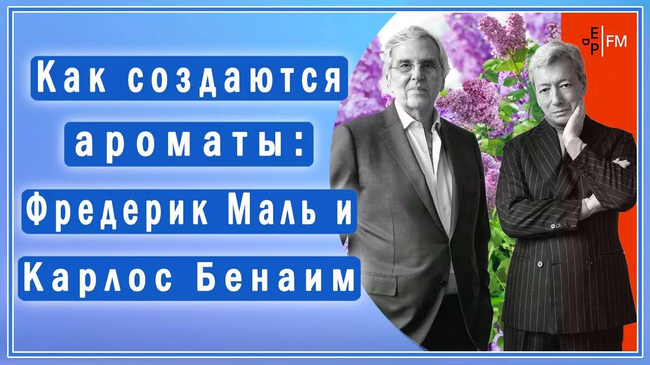 Секреты создания ароматов: Фредерик Маль и Карлос Бенаим