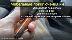 Мебельные приключения - 4