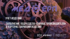 КБФИТ: МЕДЕРП. Учет изделий. Заполнение подраздела Данные производителя в карточке вариации изделия