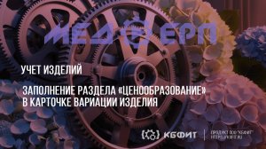 КБФИТ: МЕДЕРП. Учет изделий. Заполнение раздела «Ценообразование» в карточке вариации изделия.