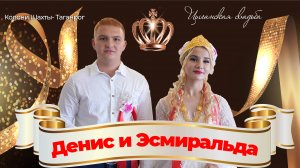 ЦЫГАНСКАЯ СВАДЬБА ДЕНИС И ЭСМИРАЛЬДА.