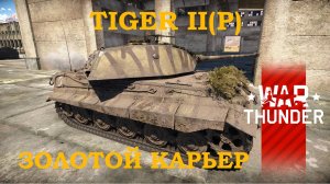 Tiger II (P). Золотой карьер. У точки С/War Thunder RB