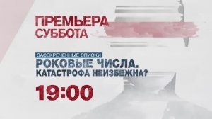 Анонс проект стратегического назначения "Засекреченные списки" (Рен ТВ, 27.04.2017)