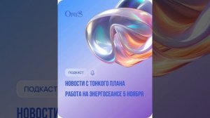 🆕ПОДКАСТ: НОВОСТИ С ТОНКОГО ПЛАНА ПО РАБОТЕ НА ЭНЕРГОСЕАНСАХ 5 НОЯБРЯ