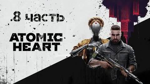 Прохождение Atomic Heart # 8 ｜ Храз не храз, а я марионетка ｜ Финал смотреть онлайн