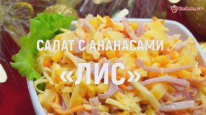 Салат с ананасами «Лис»  – вкусный праздничный салат с ананасами