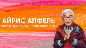 Айрис Апфель феномен в мире моды | биография