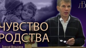 "Чувство родства" - Валерий Меньшиков | Проповедь