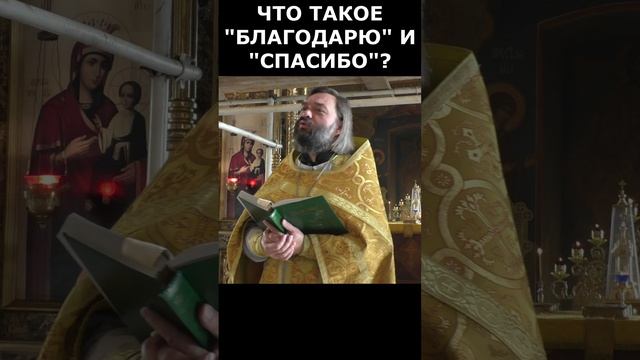 Что такое благодарю и спасибо? Священник Валерий Сосковец  #проповедь #жизнь