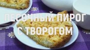 Песочный пирог с творогом - самый вкусный пирог