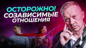 СОЗАВИСИМЫЕ отношения. Что это и как преодолеть СОЗАВИСИМОСТЬ?