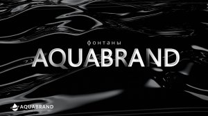 Презентация фонтанов AQUABRAND