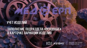 КБФИТ: МЕДЕРП. Учет изделий. Заполнение подраздела «Основные» в карточке вариации изделия.