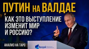 Речь Путина на Валдае через Таро: Что скрыто за словами лидера?