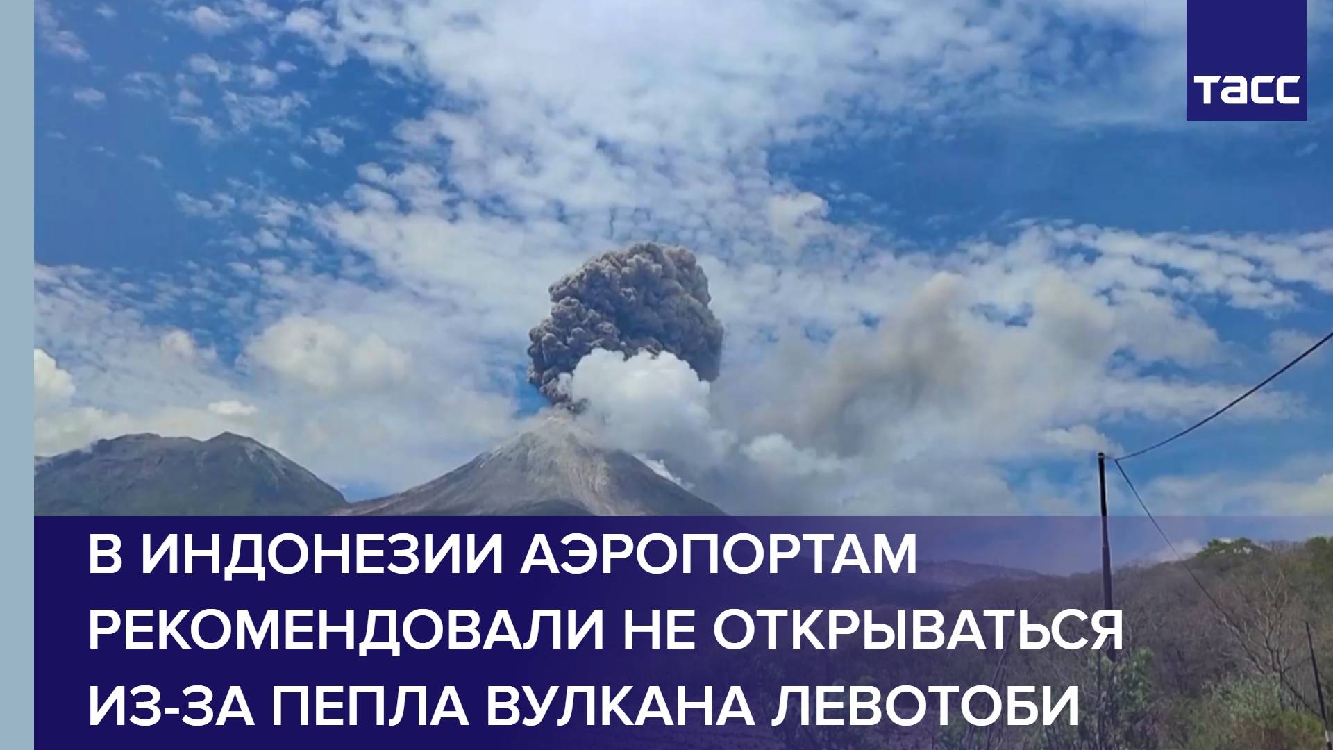 В Индонезии аэропортам рекомендовали не открываться из-за пепла вулкана Левотоби