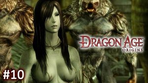 Dragon Age Origins ►  Бешенный Клык ► Прохождение за Мага #10