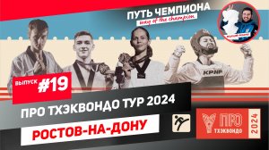 ПроТхэквондоТур 2024 Ростов-на-Дону